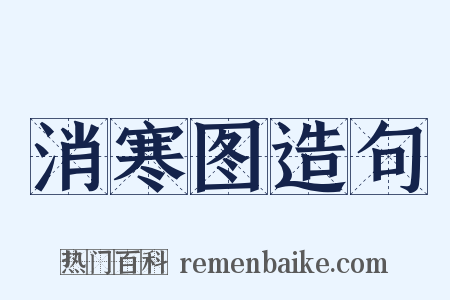 消寒图造句是什么意思的图片